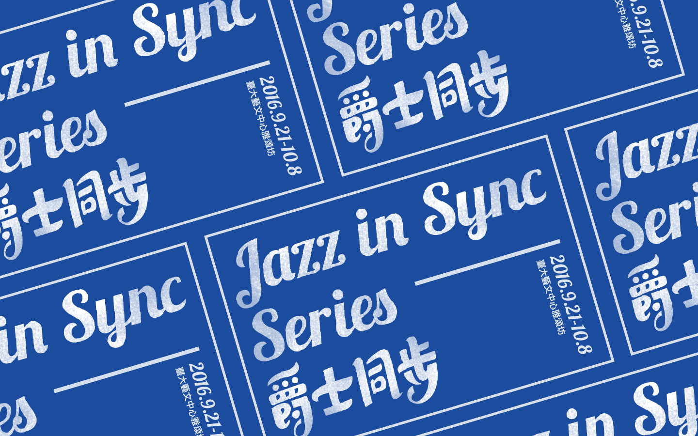 Jazz in Sync Series 爵士同步