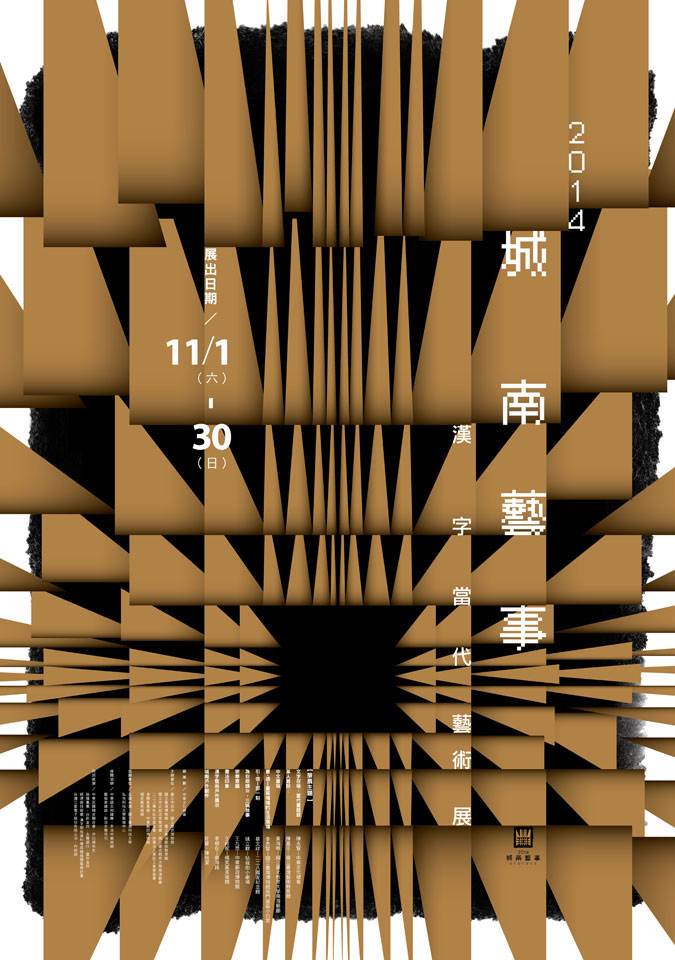 城南艺事-汉字当代艺术展海报设计 Taipei South Town Art Festival 2014