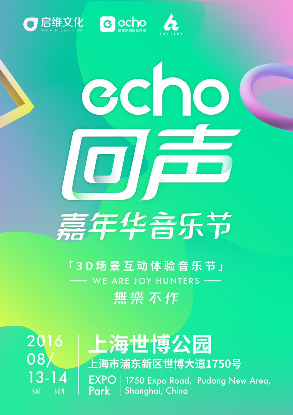 echo回声嘉年华音乐节海报设计