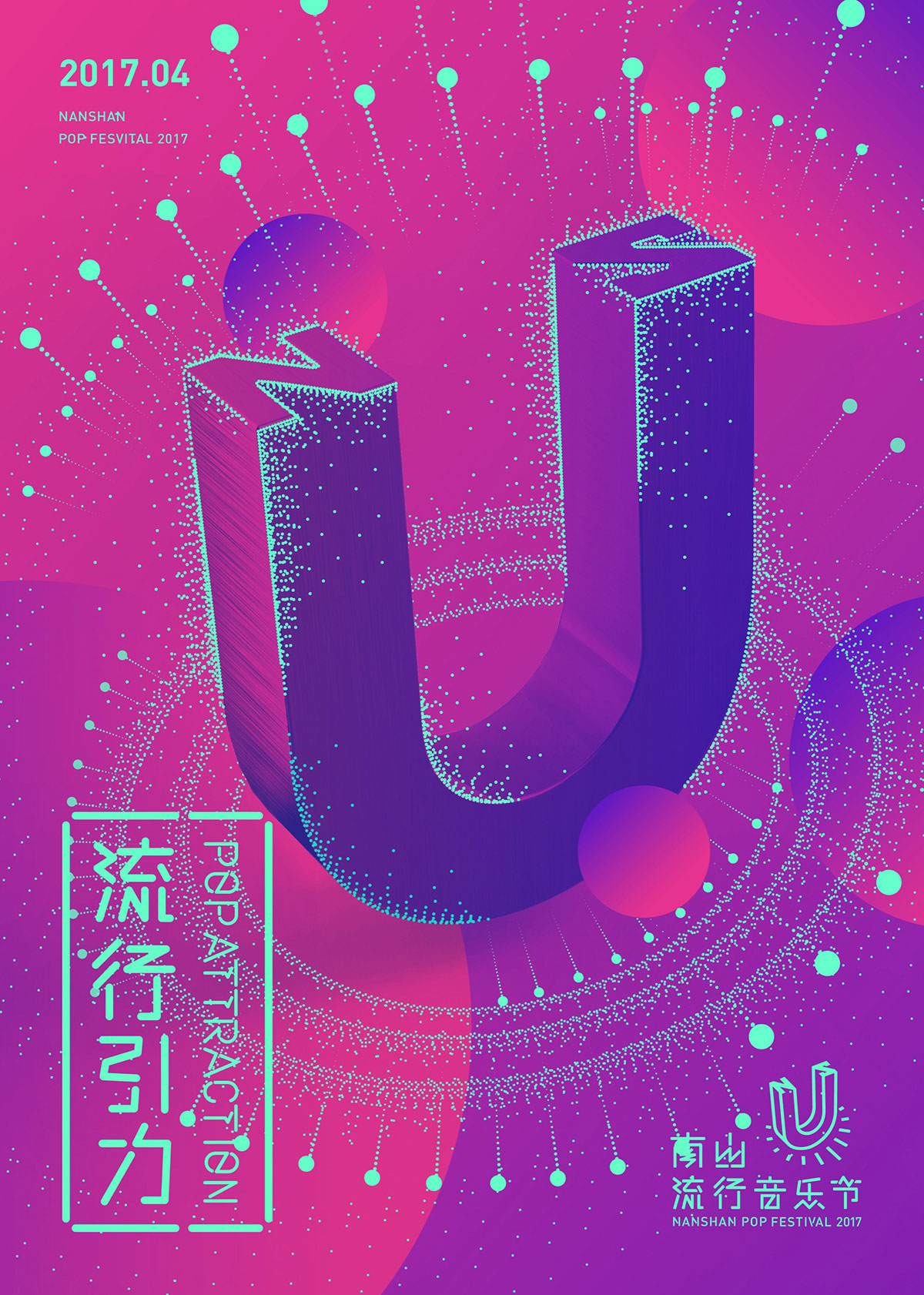 2017深圳南山流行音乐节海报